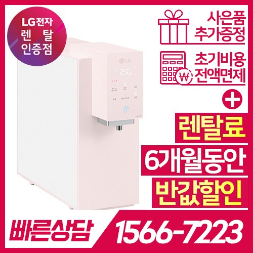LG전자 케어솔루션 공식판매점 (주)휴본 [케어솔루션] LG PuriCare 오브제 컬렉션 냉온정수기 WD507APB 카밍 핑크 / 자가관리 / 72개월 약정 LG전자 