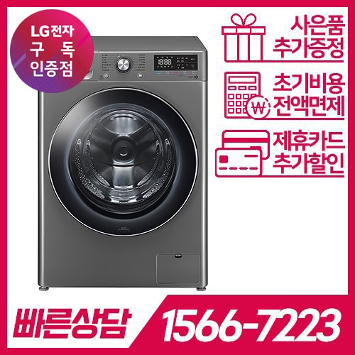LG전자 케어솔루션 공식판매점 (주)휴본 [케어솔루션] LG 트롬 세탁기 12kg / 모던스테인리스 / F12VVA / 라이트 서비스 / 48개월약정 LG전자 
